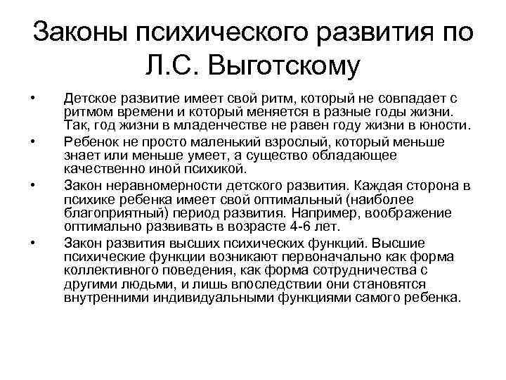 Законы психического развития по   Л. С. Выготскому •  Детское развитие имеет