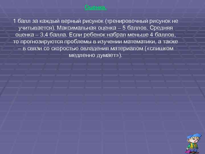 Оценка. 1 балл за каждый верный рисунок (тренировочный рисунок Оценка. 1 балл за каждый верный рисунок (тренировочный рисунок