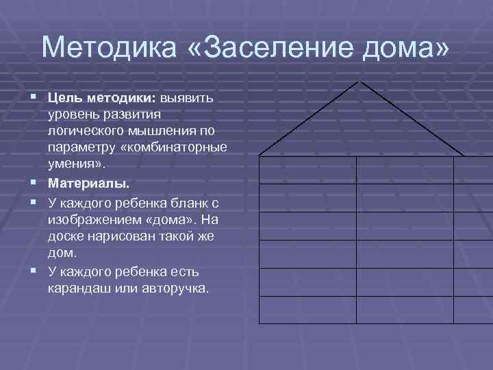 Методика дом. Методика заселение дома. Методика заселение в домик. Заселение дома методика и.и Аргинской. Заселение домика методика Аргинской.