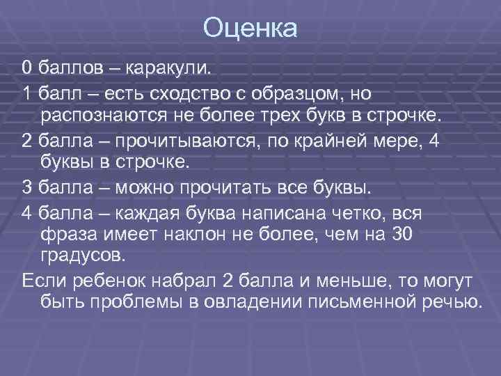 Оценка 0 баллов – каракули. 1 балл – есть сходство с Оценка 0 баллов – каракули. 1 балл – есть сходство с