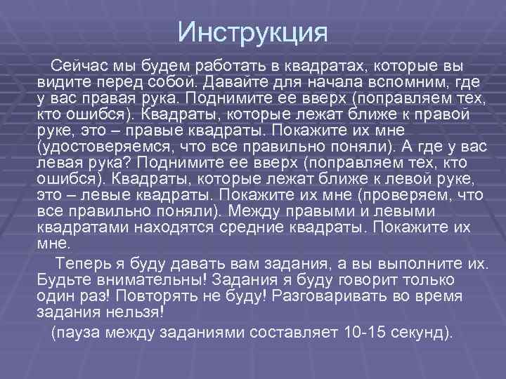 Инструкция Сейчас мы будем работать в квадратах, которые вы видите Инструкция Сейчас мы будем работать в квадратах, которые вы видите