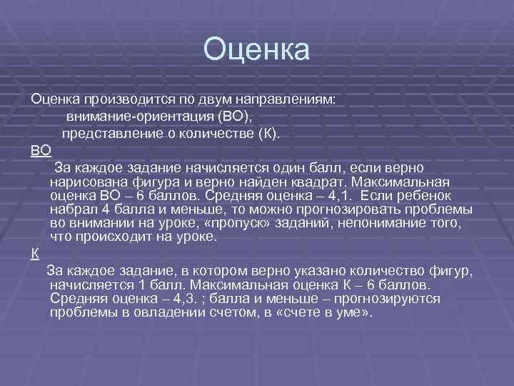 Оценка производится по двум направлениям: внимание-ориентация (ВО), представление о Оценка производится по двум направлениям: внимание-ориентация (ВО), представление о
