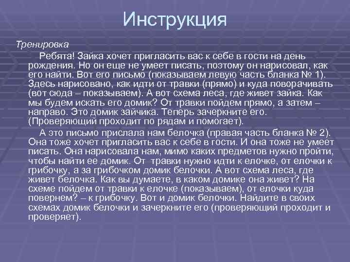 Инструкция Тренировка Ребята! Зайка хочет пригласить вас к себе Инструкция Тренировка Ребята! Зайка хочет пригласить вас к себе