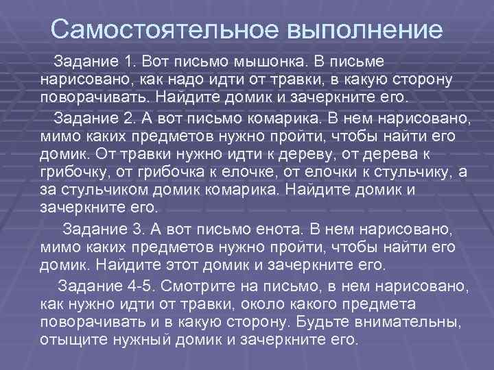 Самостоятельное выполнение Задание 1. Вот письмо мышонка. В письме нарисовано, как надо Самостоятельное выполнение Задание 1. Вот письмо мышонка. В письме нарисовано, как надо