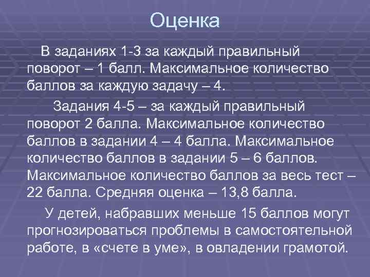 Оценка В заданиях 1 -3 за каждый правильный поворот – Оценка В заданиях 1 -3 за каждый правильный поворот –