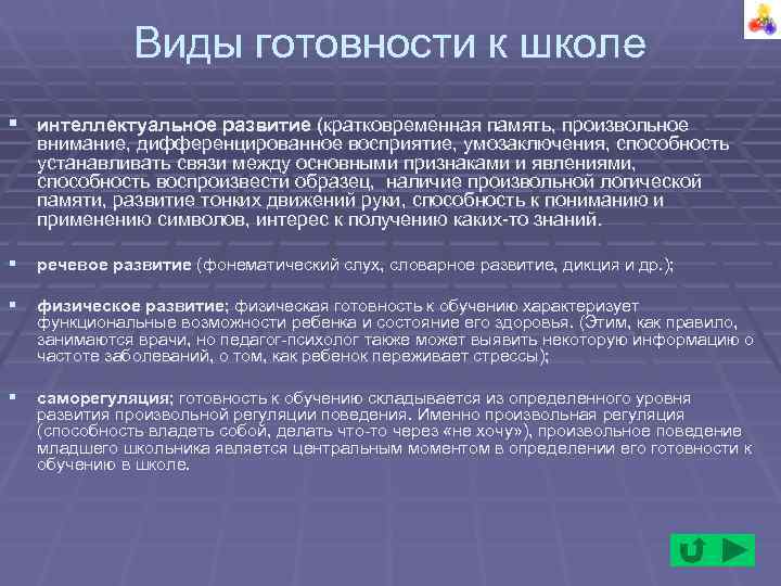 Виды готовности к школе § интеллектуальное развитие (кратковременная память, произвольное Виды готовности к школе § интеллектуальное развитие (кратковременная память, произвольное