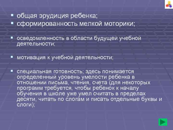 § общая эрудиция ребенка; § сформированность мелкой моторики; § осведомленность в области будущей учебной § общая эрудиция ребенка; § сформированность мелкой моторики; § осведомленность в области будущей учебной