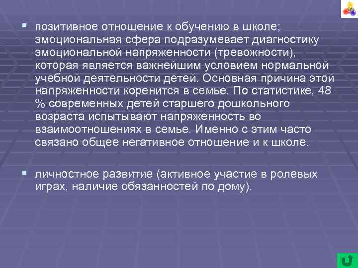 § позитивное отношение к обучению в школе; эмоциональная сфера подразумевает диагностику эмоциональной § позитивное отношение к обучению в школе; эмоциональная сфера подразумевает диагностику эмоциональной