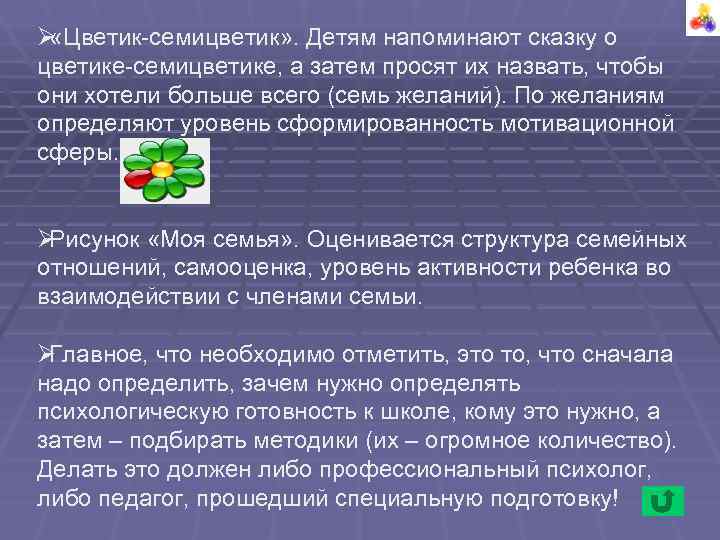 Ø «Цветик-семицветик» . Детям напоминают сказку о цветике-семицветике, а затем просят их назвать, чтобы Ø «Цветик-семицветик» . Детям напоминают сказку о цветике-семицветике, а затем просят их назвать, чтобы