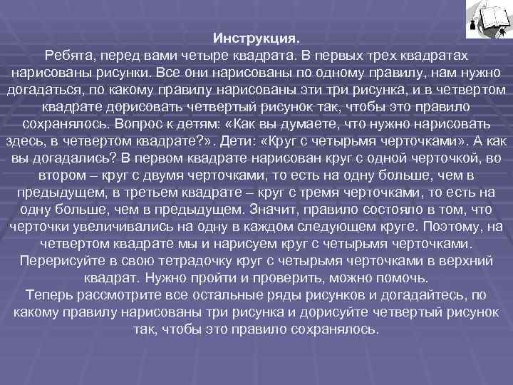 Инструкция. Ребята, перед вами четыре квадрата. Инструкция. Ребята, перед вами четыре квадрата.