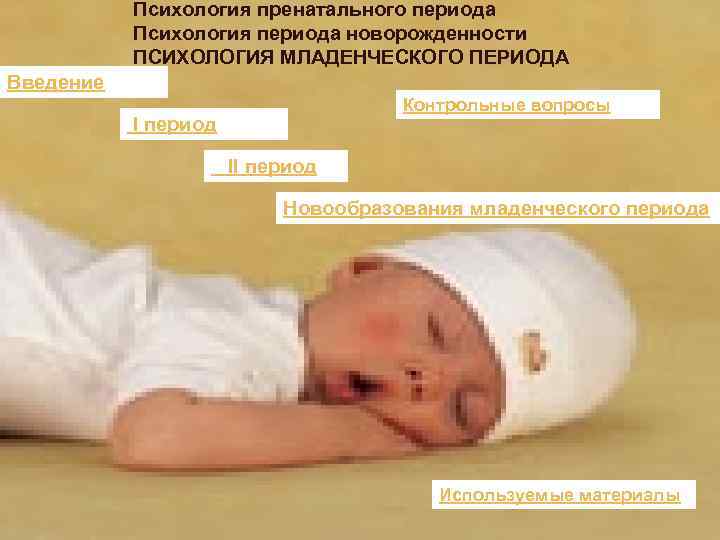   Психология пренатального периода  Психология периода новорожденности  ПСИХОЛОГИЯ МЛАДЕНЧЕСКОГО ПЕРИОДА Введение
