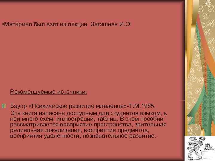  • Материал был взят из лекции Загашева И. О.  Рекомендуемые источники: Бауэр