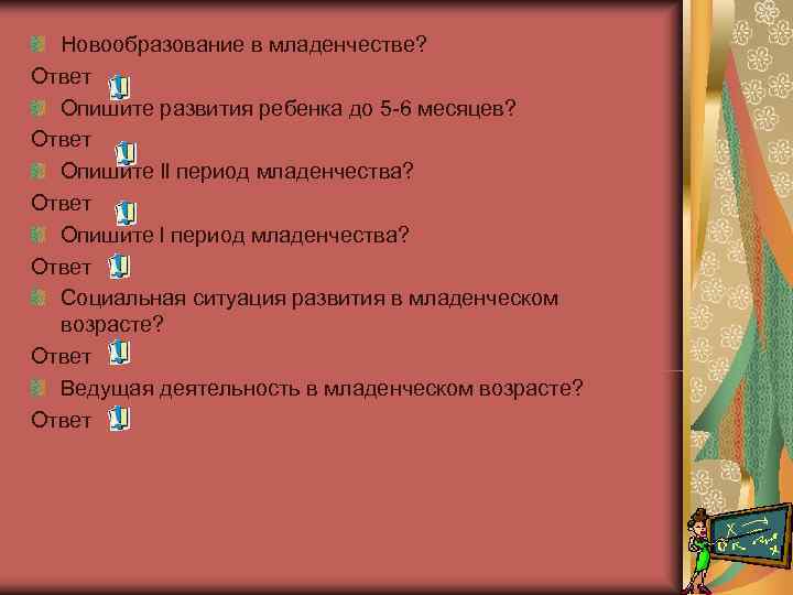  Новообразование в младенчестве? Ответ  Опишите развития ребенка до 5 -6 месяцев? Ответ