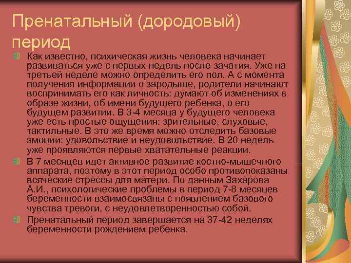 Пренатальный (дородовый) период Как известно, психическая жизнь человека начинает развиваться уже с первых недель