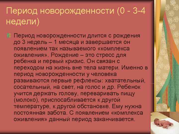 Период новорожденности (0 - 3 -4 недели) Период новорожденности длится c рождения до 3