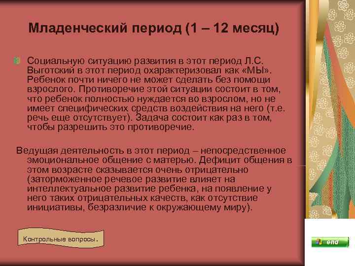  Младенческий период (1 – 12 месяц)  Социальную ситуацию развития в этот период