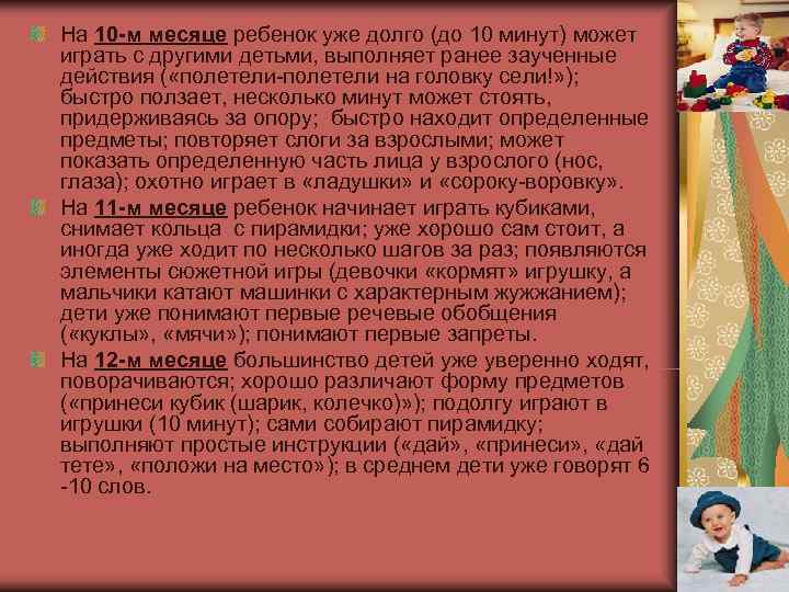 На 10 -м месяце ребенок уже долго (до 10 минут) может играть с другими
