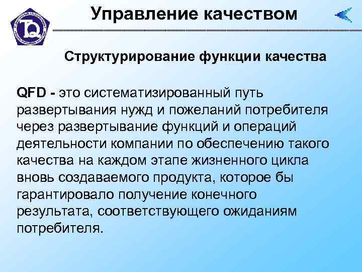    Управление качеством  Структурирование функции качества QFD - это систематизированный путь
