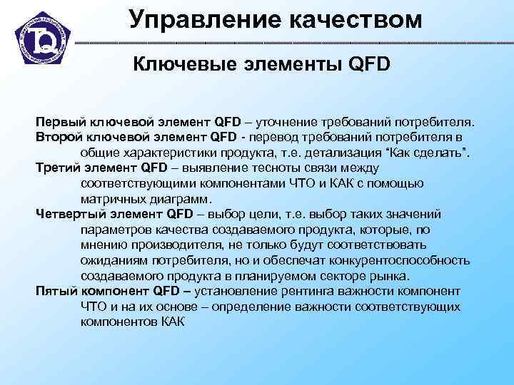    Управление качеством    Ключевые элементы QFD Первый ключевой элемент