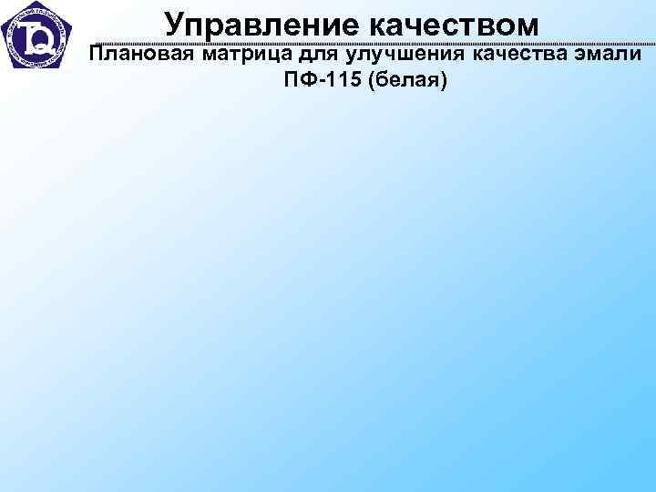  Управление качеством Плановая матрица для улучшения качества эмали    ПФ-115 (белая)