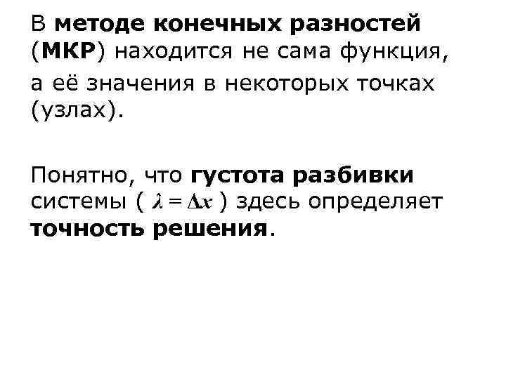 В методе конечных разностей (МКР) находится не сама функция, а её значения в некоторых