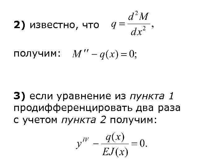 2) известно, что получим: 3) если уравнение из пункта 1 продифференцировать два раза с