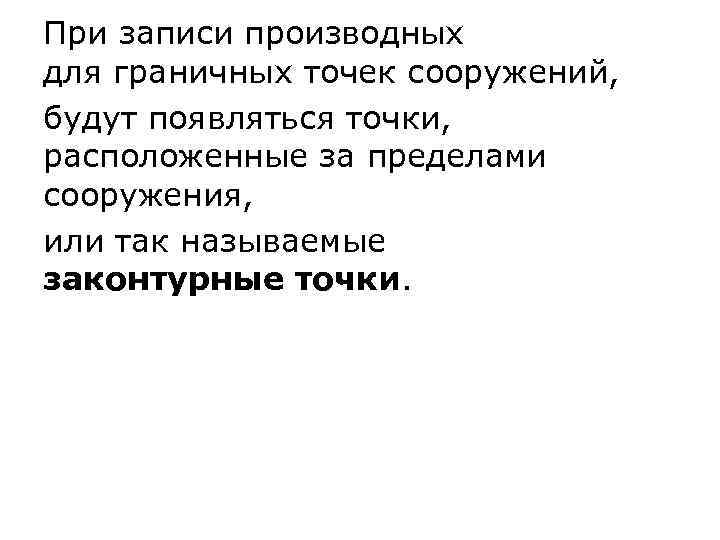 При записи производных для граничных точек сооружений, будут появляться точки, расположенные за пределами сооружения,