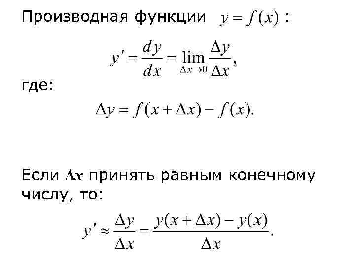 Производная функции   : где: Если Δx принять равным конечному числу, то: 