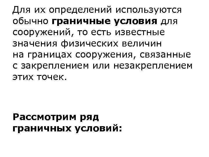 Для их определений используются обычно граничные условия для сооружений, то есть известные значения физических