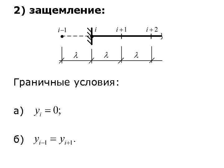 2) защемление: Граничные условия:  а) б) 