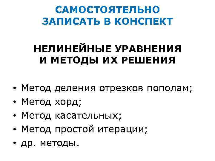    САМОСТОЯТЕЛЬНО  ЗАПИСАТЬ В КОНСПЕКТ  НЕЛИНЕЙНЫЕ УРАВНЕНИЯ  И МЕТОДЫ