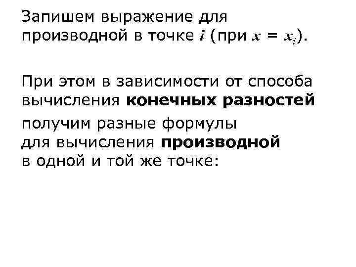 Запишем выражение для производной в точке i (при x = xi).  При этом
