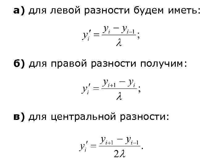 а) для левой разности будем иметь: б) для правой разности получим: в) для центральной