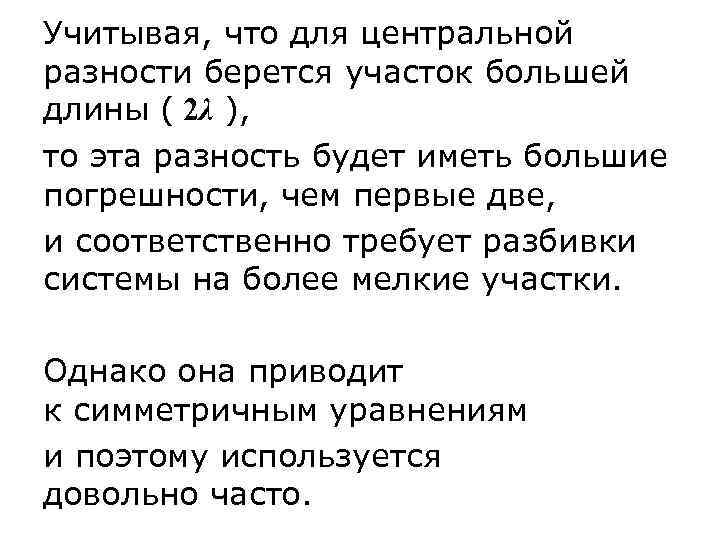 Учитывая, что для центральной разности берется участок большей длины ( 2λ ), то эта
