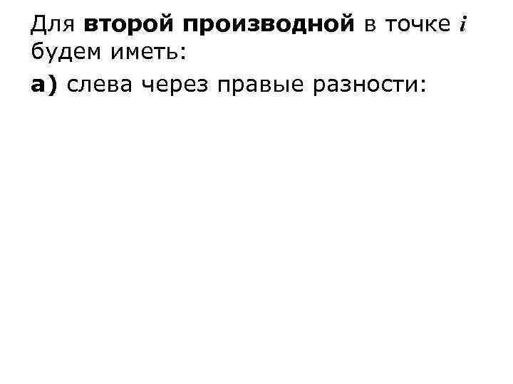 Для второй производной в точке i будем иметь: а) слева через правые разности: 