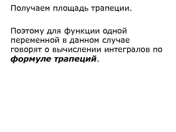 Получаем площадь трапеции.  Поэтому для функции одной переменной в данном случае говорят о
