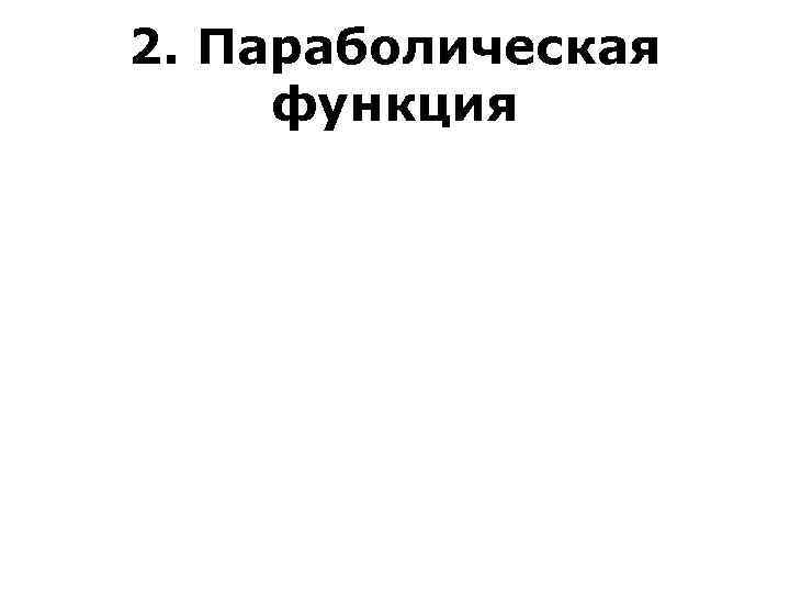 2. Параболическая функция 