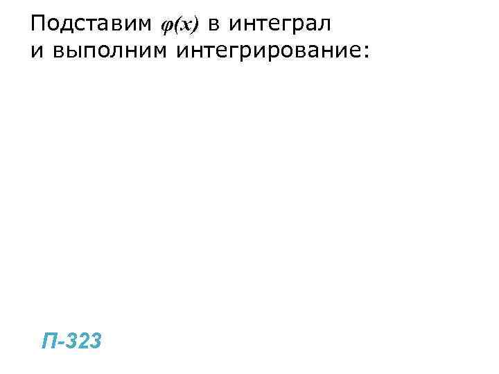 Подставим φ(x) в интеграл и выполним интегрирование: П-323 