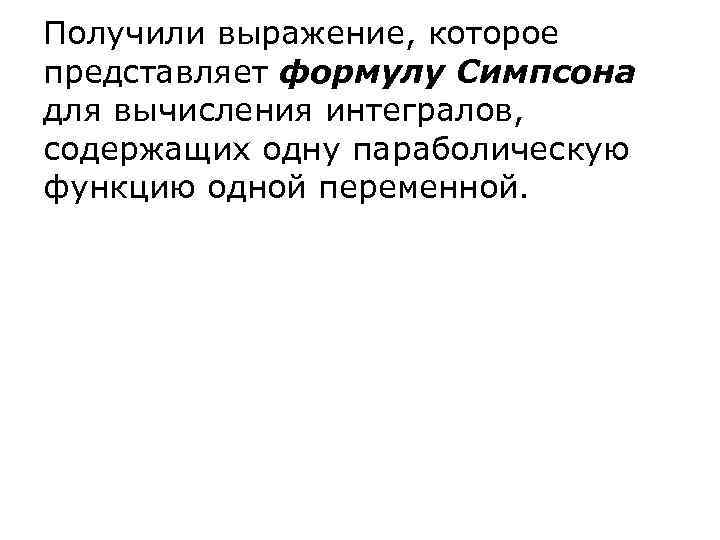 Получили выражение, которое представляет формулу Симпсона для вычисления интегралов, содержащих одну параболическую функцию одной