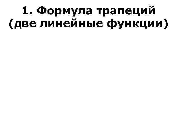  1. Формула трапеций (две линейные функции) 