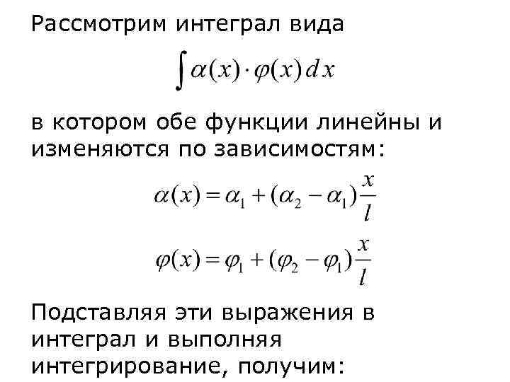 Рассмотрим интеграл вида  в котором обе функции линейны и изменяются по зависимостям: Подставляя