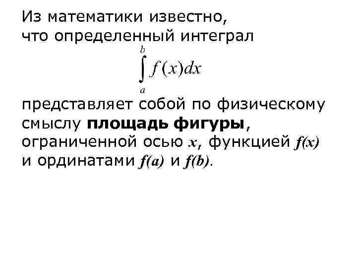 Из математики известно, что определенный интеграл  представляет собой по физическому смыслу площадь фигуры,
