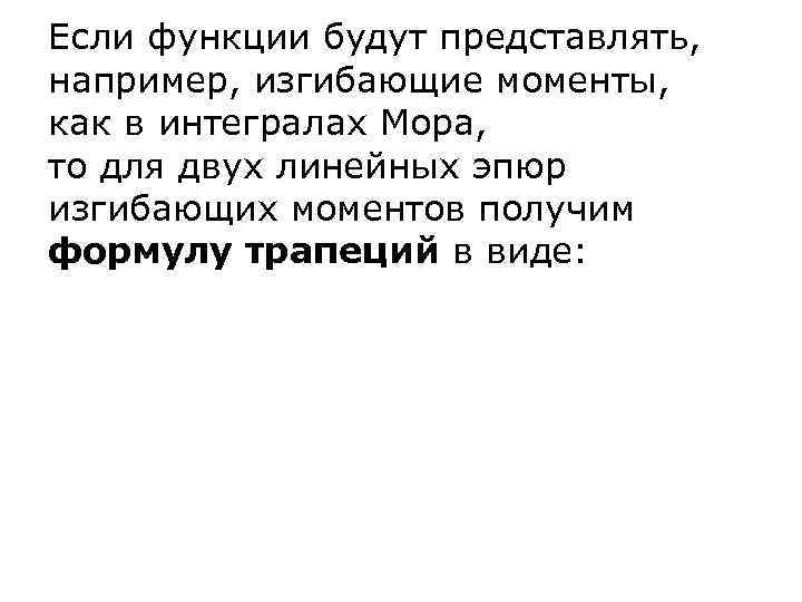 Если функции будут представлять, например, изгибающие моменты, как в интегралах Мора, то для двух