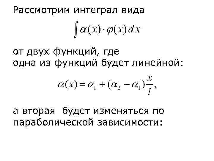 Рассмотрим интеграл вида  от двух функций, где одна из функций будет линейной: а