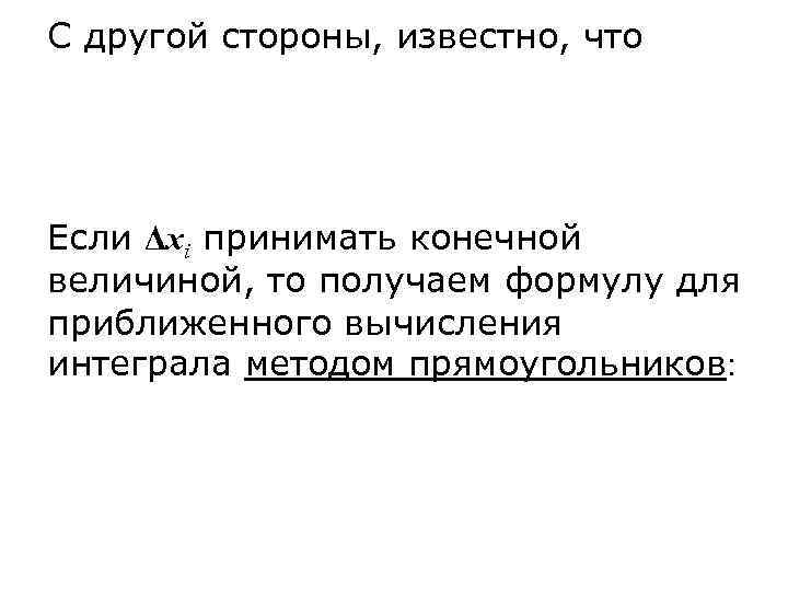 С другой стороны, известно, что Если Δxi принимать конечной величиной, то получаем формулу для