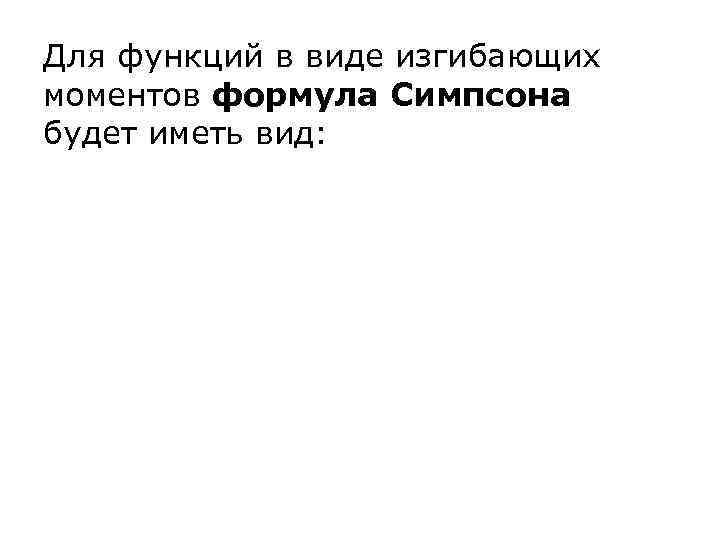 Для функций в виде изгибающих моментов формула Симпсона будет иметь вид: 