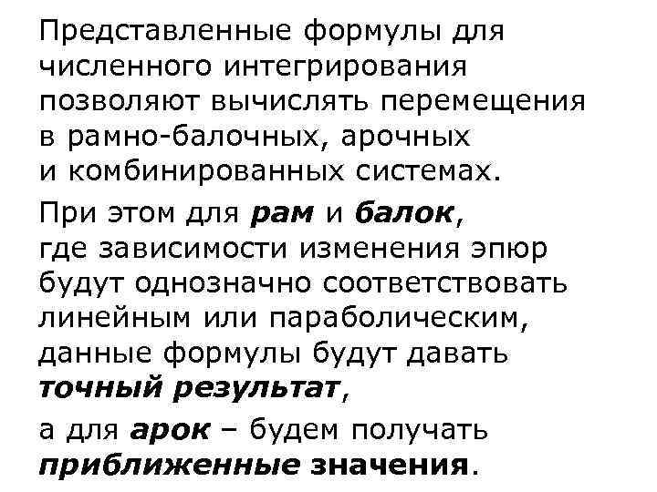 Представленные формулы для численного интегрирования позволяют вычислять перемещения в рамно-балочных, арочных и комбинированных системах.
