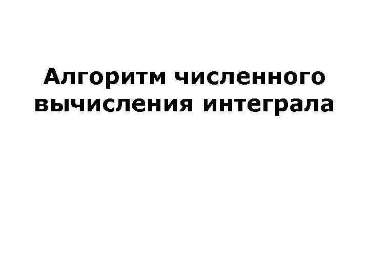  Алгоритм численного вычисления интеграла 