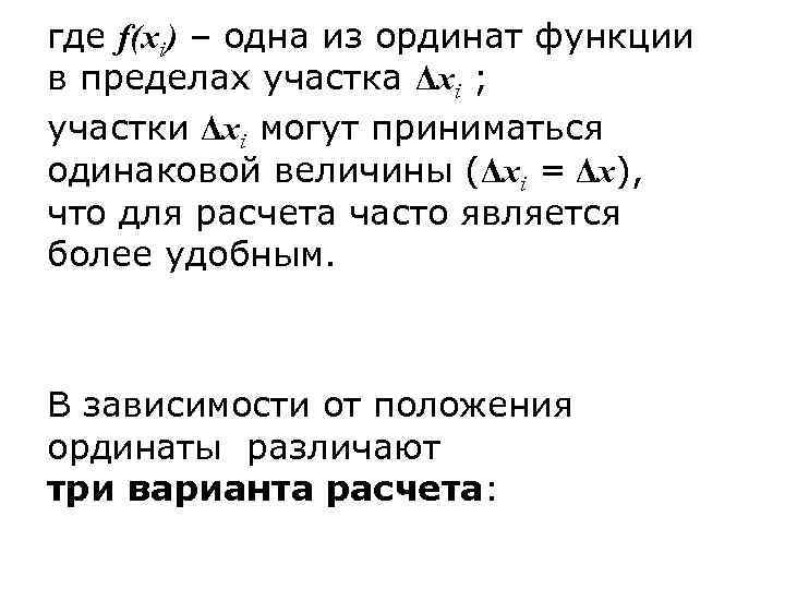 где f(xi) – одна из ординат функции в пределах участка Δxi ; участки Δxi