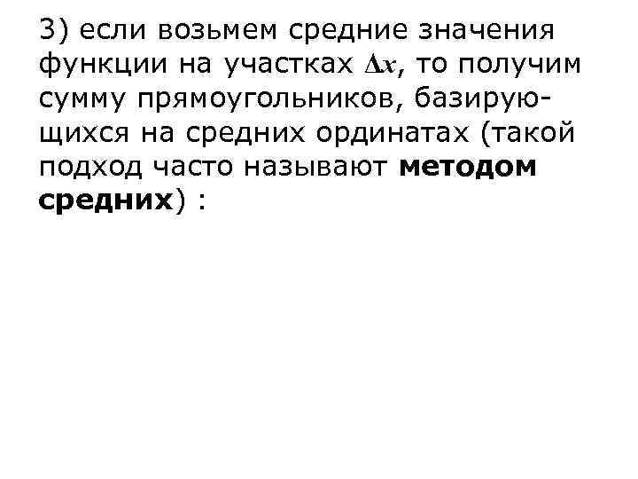 3) если возьмем средние значения функции на участках Δx, то получим сумму прямоугольников, базирую-